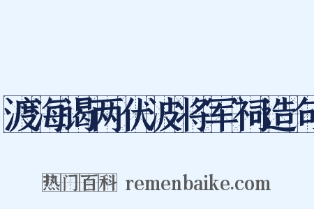 渡海谒两伏波将军祠造句是什么意思的图片